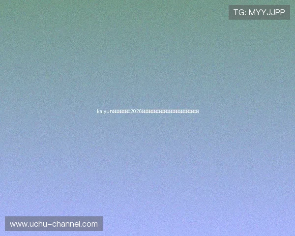 kaiyun官方网站入口:2026世界杯球队阵容、明星球员介绍及赛前预测详细解读 kaiyun官方网站入口:2026世界杯球队阵容、明星球员介绍及赛前预测详细解读