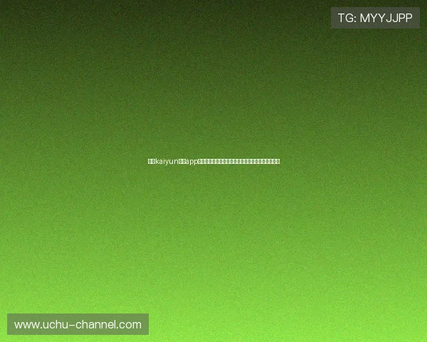 开云kaiyun体育app全面功能介绍及使用技巧助你提升体育赛事观看体验 开云kaiyun体育app全面功能介绍及使用技巧助你提升体育赛事观看体验